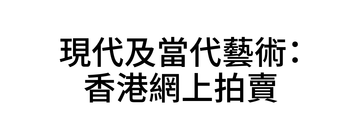 現代及當代藝術：香港網上拍賣